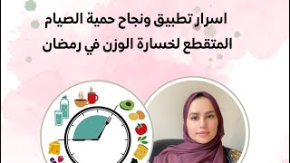 اسرار تطبيق حمية الصيام المتقطع لخسارة الوزن