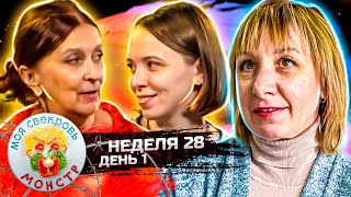 МОЯ СВЕКРОВЬ - МОНСТР ► Страсть ► 28 НЕДЕЛЯ ► 1 ДЕНЬ