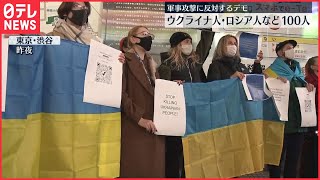 【訴え】渋谷でロシア抗議デモ「私の実家にミサイルが…」　ウクライナ人・ロシア人などおよそ100人集まる