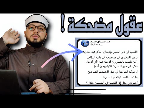 الرد على شبهة رواية من يعلب بالصبي فأدخله فيه فلا يتزوجن أمه