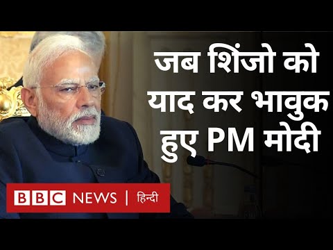 PM Modi Japan पहुंचे Shinjo Abe के अंतिम संस्कार में हिस्सा लेने, भावुक हुए (BBC Hindi)