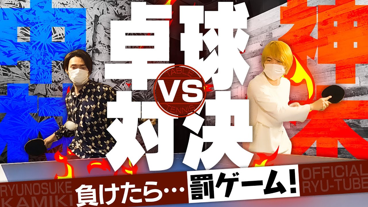 【ドライブ旅③】神木×中村隼人～卓球対決！～