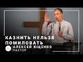 Казнить нельзя помиловать | пастор Алексей Ющенко | Проповедь 18.07.2021