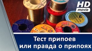 Тест припоев (Solder test) или вся правда о китайских припоях.