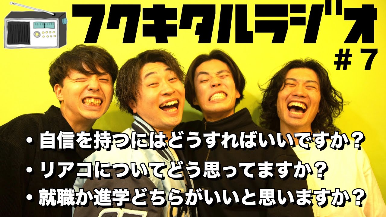 #7 恋愛マスター４人による子羊達のお悩み解決ラジオ💌