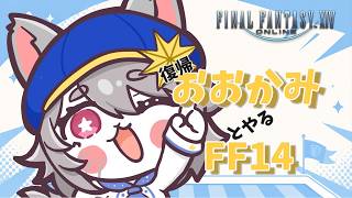 おおかみとやるFF14っ【VTuber】