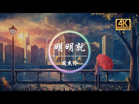 周杰伦《明明就》4K画质「明明就不习惯牵手 为何却主动把手勾」动态歌词版