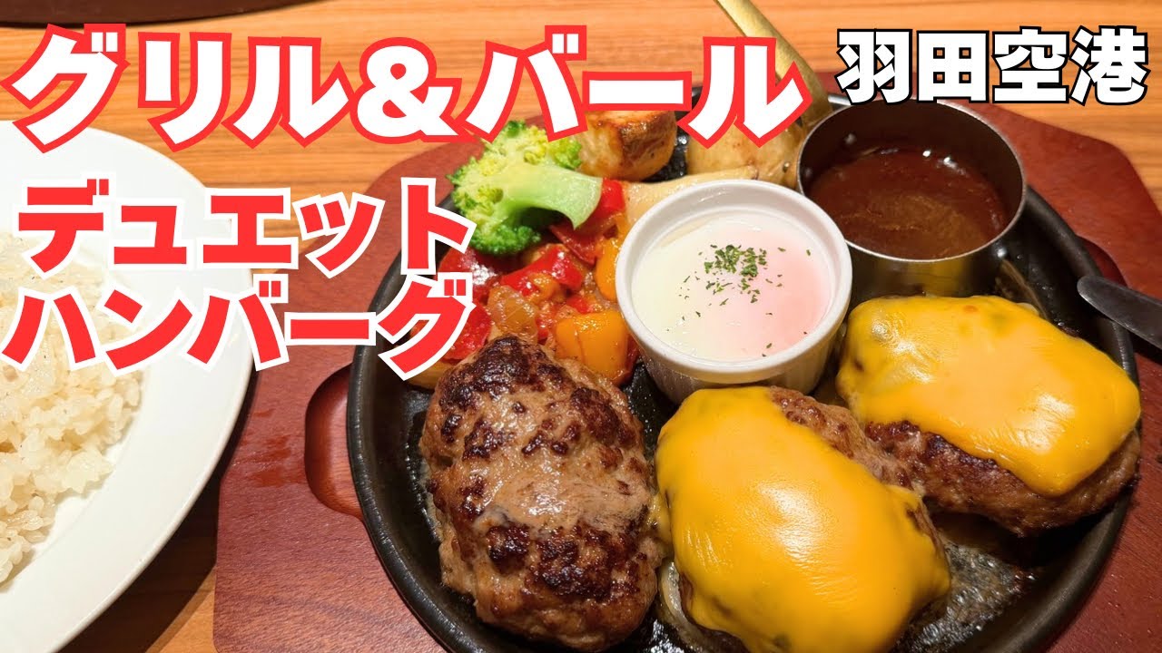 [羽田空港]グリル&バール　デュエットハンバーグ　