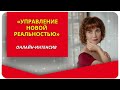 О программе &quot;Управление Новой реальностью&quot;