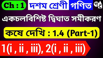 Class 10 Koshe Dekhi 1.4 (Part 1) | কষে দেখি 1.4 | একচলবিশিষ্ট দ্বিঘাত সমীকরণ | Question no 1 and 2