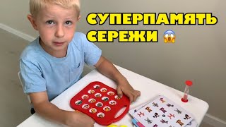 Суперпамять Сережи😱 Играем в игру запоминалку