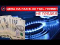 Цена на газ в 40 тыс. гривен не предел. Денис Гаевский