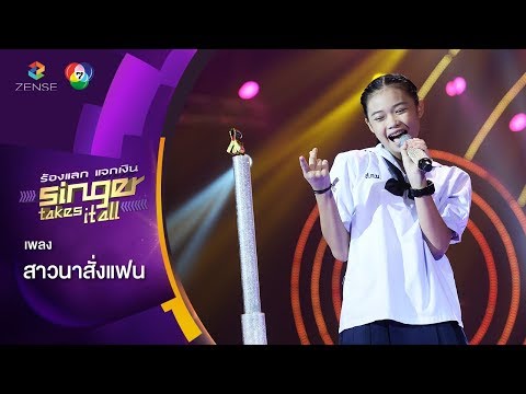 สาวนาสั่งแฟน - น้องยีน ปพิชญา | ร้องแลกแจกเงิน Singer Takes It All | 12 พ.ย. 60