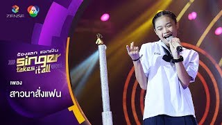 สาวนาสั่งแฟน - น้องยีน ปพิชญา | ร้องแลกแจกเงิน Singer Takes It All | 12 พ.ย. 60