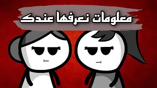 معلومات نعرفها عنك و اول فيديو انيميشن اصنعه في حياتي 😂