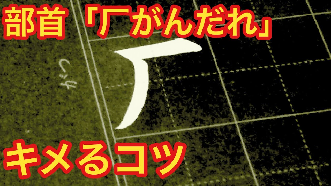がんだれ 人 漢字 | 雁垂れ 漢字一覧 – 部首が疒「やまいだれ」の漢字一覧 – ZRHMOY