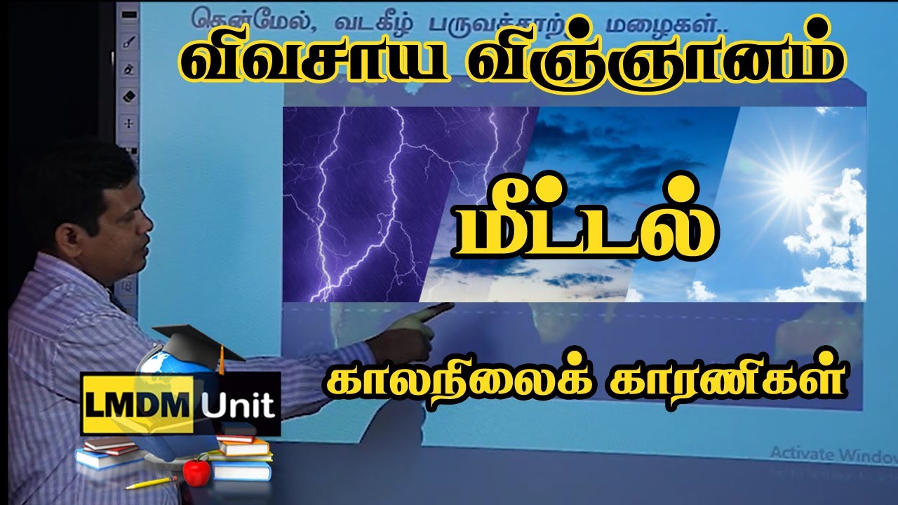 Agricultural Science -  மீட்டல்  - காலநிலைக் காரணிகள் | A/L | Tamil Medium | LMDM Unit