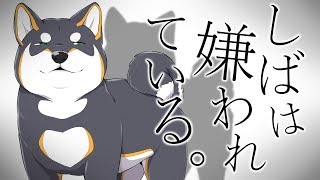 しばは嫌われている。/歌ってみた