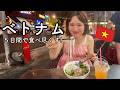ベトナム５日間🇻🇳絶品エスニックごはん旅！