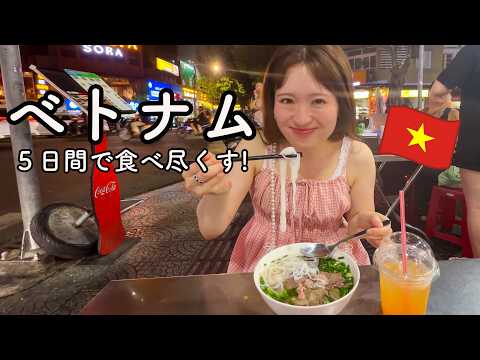 ベトナム５日間絶品エスニックごはん旅！
