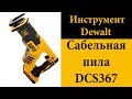 Бесщеточная сабельная пила DeWALT DCS367