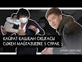 Қайрат Нұртастың карантиндегі "өнері" / Сәкен Майғазиев Наурыз шығынын түсіндіре ала ма?