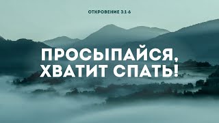 Просыпайся, хватит спать! | Откр 3:1-6 || Сергей Митюков