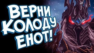 Хартстоун 2018 - ВОРУЮ КОЛОДУ У КОРОЛЯ ЛИЧА! ❄️