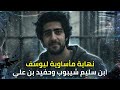 نهاية مأساوية ليوسف ابن سليم شيبوب وحفيد الرئيس الراحل بن علي خلف قضبان السجن