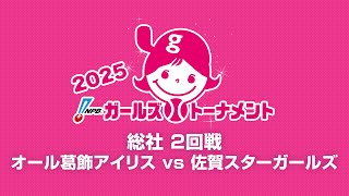 [Game 21] 2回戦（NPB推薦 vs 佐賀） - NPBガールズトーナメント2025 全日本女子学童軟式野球大会 -