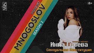 Инна Гусева: Сексуальная Конституция