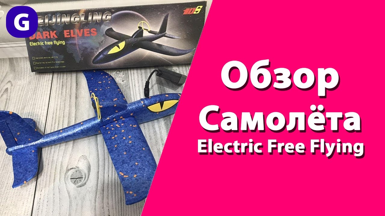 | обзор игрушечного самолёта | heijingling dark elves electric free flying |
