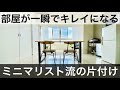 【片付け相談】ミニマリスト流の一瞬で部屋が綺麗になる片付け術。