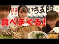 【餃子いち五郎】食べて食べて食べまくる⁉︎【姉弟対決】