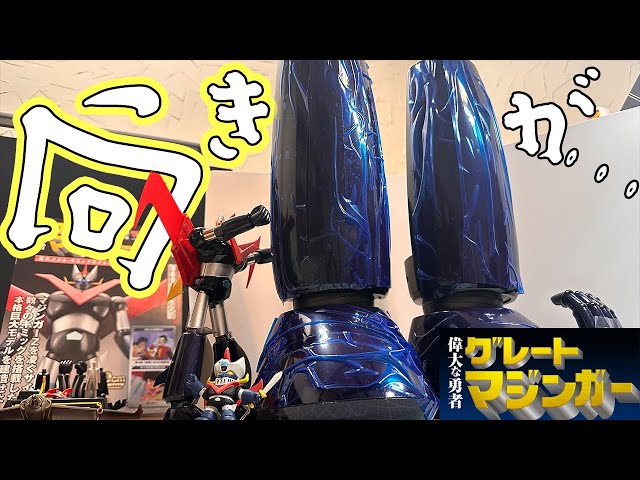 せちゃさん専用グレートマジンガー　ミニグレートマジンガー・マジンガーZ 鉄の城 マジンガーZ 巨大メタル・ギミックモデルをつくる（延長
