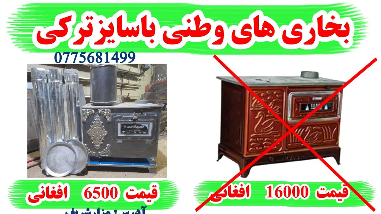 16000#خریداری‌نکن،#6500 افغانی‌بیگر،#بخاری‌باسایز#ترکی‌‌اما#وطنی،دارای‌3نل‌1متری‌،2تاوه‌نان‌پز و1سطل