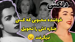 زندگی سخت دلکش و مرگ مظلومانه اش‌|خاکسپاری دلکش در سکوت و غربت