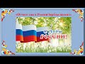 12 июня  - День России