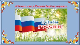 12 июня  - День России