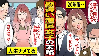 【漫画】若さに甘えた勘違い港区女子の末路‥若く綺麗な間はチヤホヤ‥努力もせずに自分の実力だと勘違いした港区女子がたどった末路とは‥【マンガ動画】