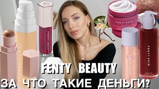 видео: FENTY BEAUTY от Рианны. БОЛЬШОЙ ОБЗОР. За что такие деньги? Стоит ли хайпа? картинка: FENTY BEAUTY от Рианны. БОЛЬШОЙ ОБЗОР. За что такие деньги? Стоит ли хайпа?