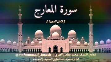 العنزي قارئ المجمعة سورة المعارج (كامل السورة) صلاة الفجر عام ١٤٤٠
