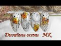 Осенние дизайны, быстро легко и красиво/Autumn designs, fast easy and beautiful MK