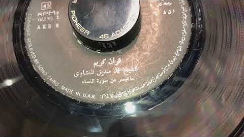 تلاوة نادرة للشيخ محمد صديق المنشاوي | ما تيسر من سورة النساء _ جودة أصلية من الإسطوانة الأصلية