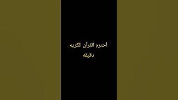 #duet #اكسبلور #المصحف #تلاوة_خاشعة #لايك #tilawet #ترند #تيك_توك #راحة_نفسية #قران
