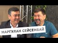 Интервью с Маргуланом Сейсембай