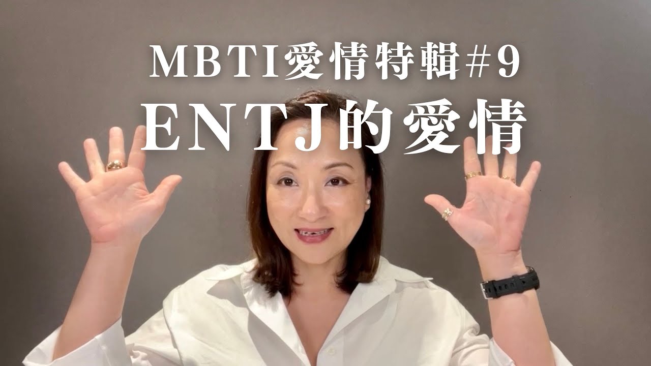 MBTI愛情特輯#9：ENTJ的愛情｜Sherry's Notes 雪力的心理學筆記 #MBTI #ENTJ #愛情