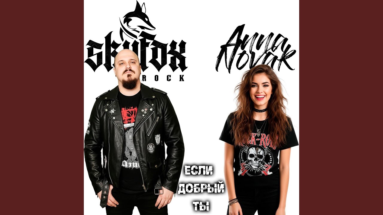 Ver Если добрый ты (feat. Anna Novak) en YouTube Ver Если добрый ты (feat. Anna Novak) en YouTube