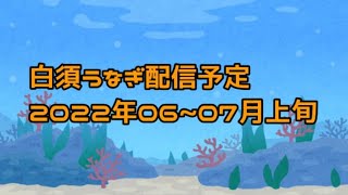 【4分でわかる】2022年06~07月の配信予定