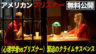 【🎬期間限定無料公開🎬】アメリカンプリズナー